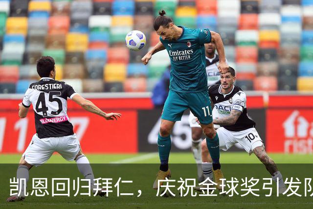 凯恩回归拜仁，庆祝金球奖引发队友热舞狂欢