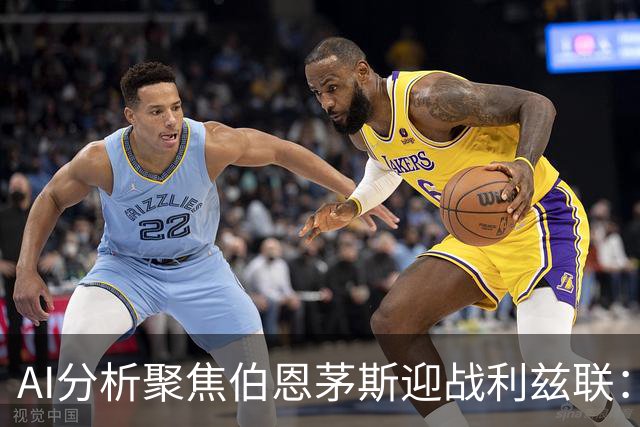 AI分析聚焦伯恩茅斯迎战利兹联：主胜成为共识